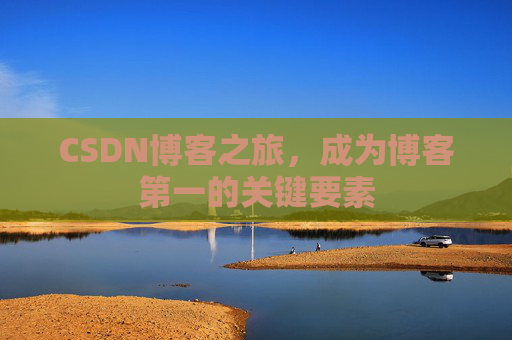 CSDN博客之旅，成为博客第一的关键要素